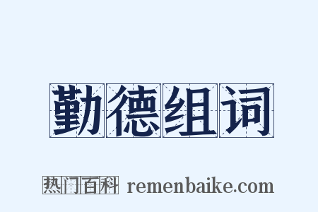 勤德组词是什么意思的图片